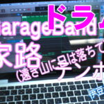 身近なIT#14：家路/遠き山に日は落ちて　MAC GarageBand(ドラムの打ち込み）