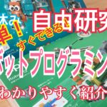 身近なIT#16：(小学生)夏だ！自由研究だ！ロボットプログラミングだ！